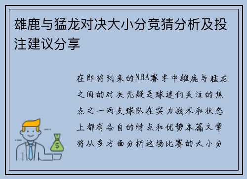 雄鹿与猛龙对决大小分竞猜分析及投注建议分享