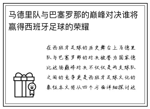 马德里队与巴塞罗那的巅峰对决谁将赢得西班牙足球的荣耀