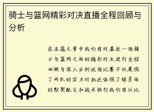 骑士与篮网精彩对决直播全程回顾与分析