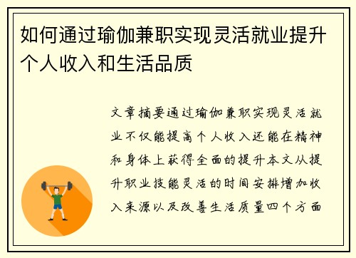 如何通过瑜伽兼职实现灵活就业提升个人收入和生活品质