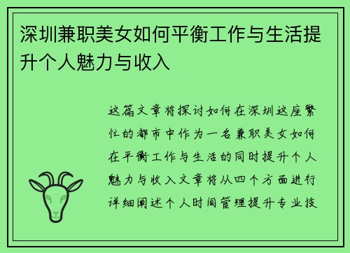深圳兼职美女如何平衡工作与生活提升个人魅力与收入