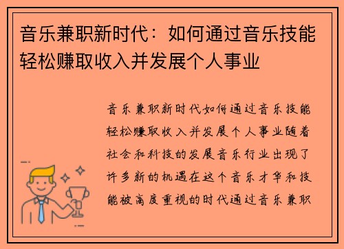 音乐兼职新时代：如何通过音乐技能轻松赚取收入并发展个人事业