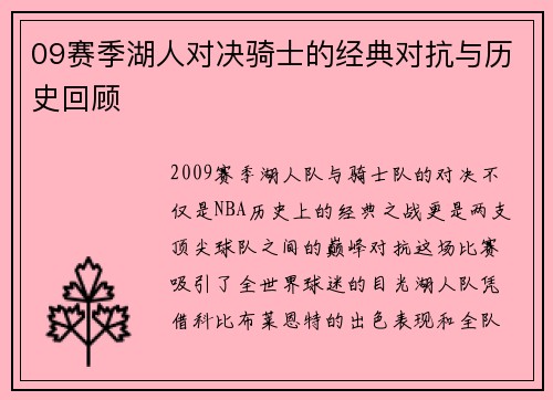 09赛季湖人对决骑士的经典对抗与历史回顾