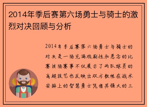 2014年季后赛第六场勇士与骑士的激烈对决回顾与分析
