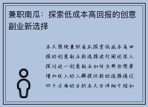 兼职南瓜：探索低成本高回报的创意副业新选择