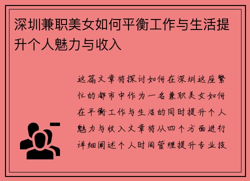深圳兼职美女如何平衡工作与生活提升个人魅力与收入