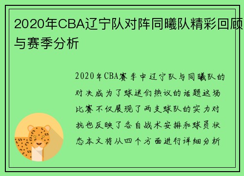 2020年CBA辽宁队对阵同曦队精彩回顾与赛季分析