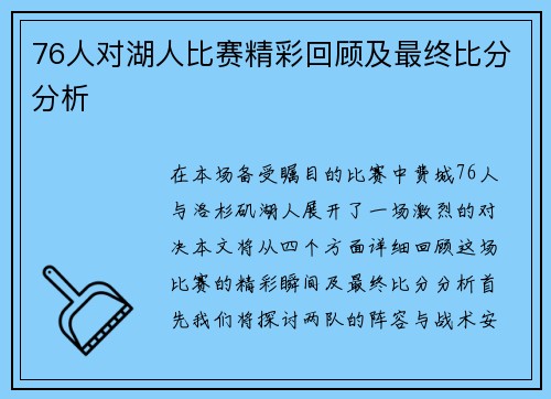 76人对湖人比赛精彩回顾及最终比分分析