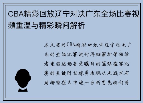 CBA精彩回放辽宁对决广东全场比赛视频重温与精彩瞬间解析