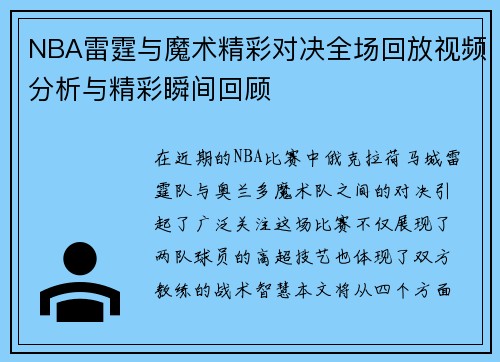 NBA雷霆与魔术精彩对决全场回放视频分析与精彩瞬间回顾