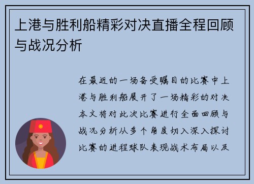 上港与胜利船精彩对决直播全程回顾与战况分析