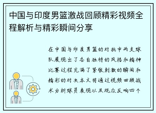 中国与印度男篮激战回顾精彩视频全程解析与精彩瞬间分享
