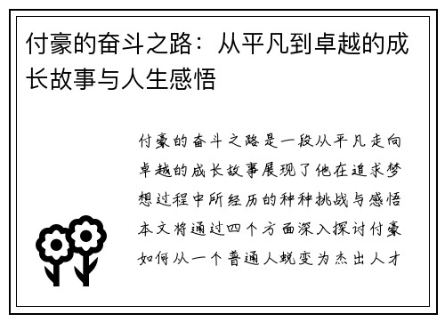 付豪的奋斗之路：从平凡到卓越的成长故事与人生感悟