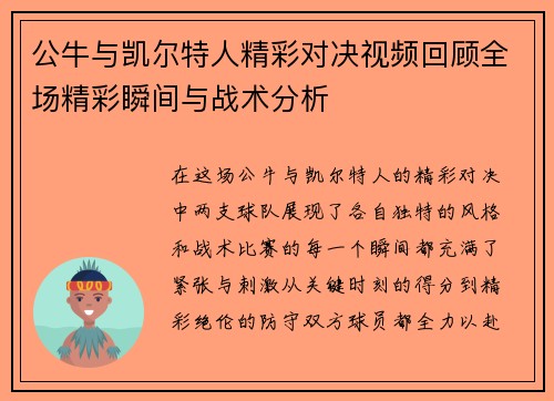 公牛与凯尔特人精彩对决视频回顾全场精彩瞬间与战术分析