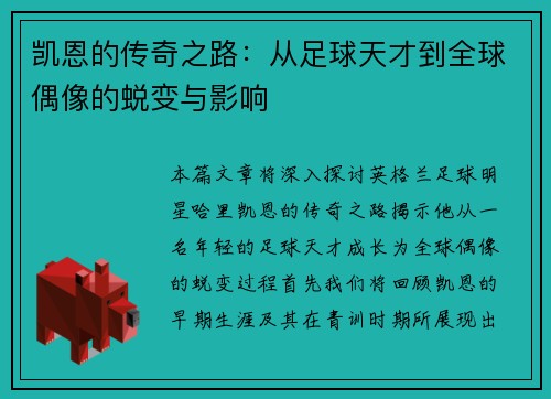 凯恩的传奇之路：从足球天才到全球偶像的蜕变与影响