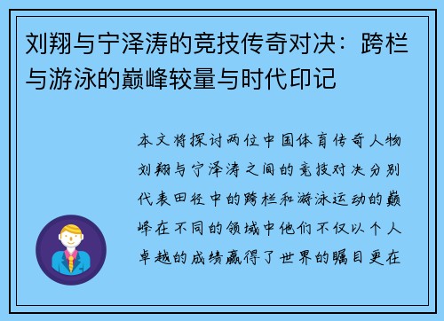 刘翔与宁泽涛的竞技传奇对决：跨栏与游泳的巅峰较量与时代印记