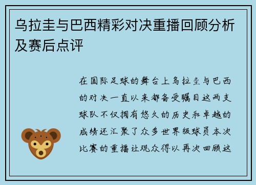 乌拉圭与巴西精彩对决重播回顾分析及赛后点评