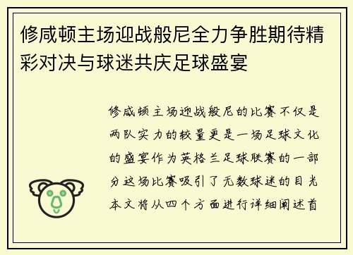 修咸顿主场迎战般尼全力争胜期待精彩对决与球迷共庆足球盛宴