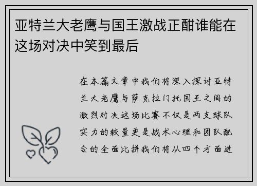 亚特兰大老鹰与国王激战正酣谁能在这场对决中笑到最后