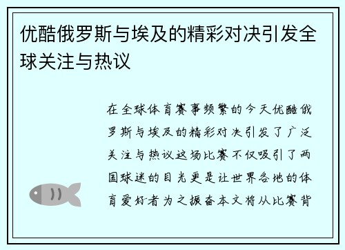 优酷俄罗斯与埃及的精彩对决引发全球关注与热议