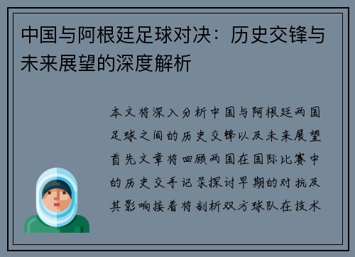 中国与阿根廷足球对决：历史交锋与未来展望的深度解析