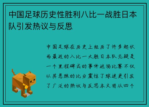 中国足球历史性胜利八比一战胜日本队引发热议与反思