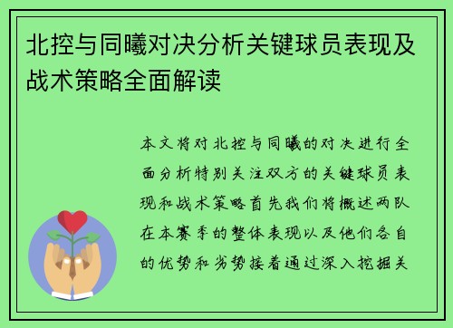 北控与同曦对决分析关键球员表现及战术策略全面解读