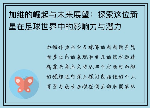 加维的崛起与未来展望：探索这位新星在足球世界中的影响力与潜力