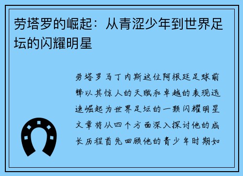 劳塔罗的崛起：从青涩少年到世界足坛的闪耀明星