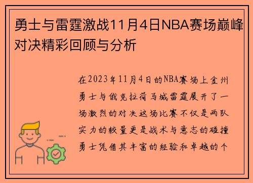 勇士与雷霆激战11月4日NBA赛场巅峰对决精彩回顾与分析