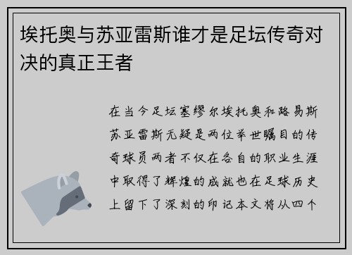 埃托奥与苏亚雷斯谁才是足坛传奇对决的真正王者