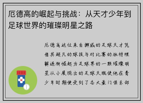 厄德高的崛起与挑战：从天才少年到足球世界的璀璨明星之路