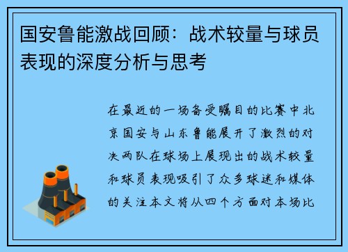 国安鲁能激战回顾：战术较量与球员表现的深度分析与思考