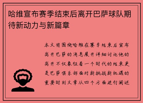 哈维宣布赛季结束后离开巴萨球队期待新动力与新篇章