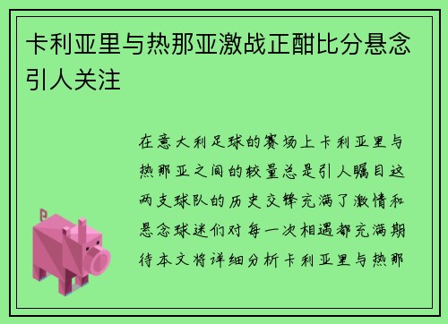 卡利亚里与热那亚激战正酣比分悬念引人关注