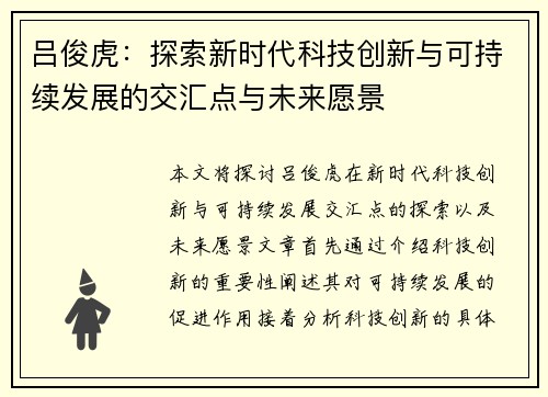 吕俊虎：探索新时代科技创新与可持续发展的交汇点与未来愿景