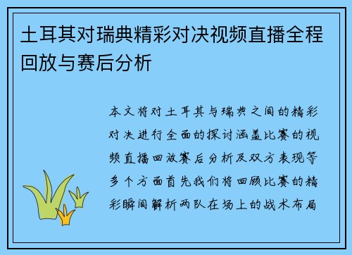 土耳其对瑞典精彩对决视频直播全程回放与赛后分析