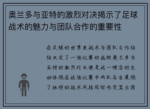 奥兰多与亚特的激烈对决揭示了足球战术的魅力与团队合作的重要性