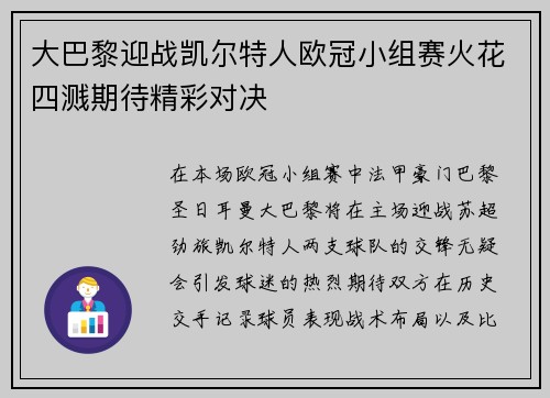 大巴黎迎战凯尔特人欧冠小组赛火花四溅期待精彩对决