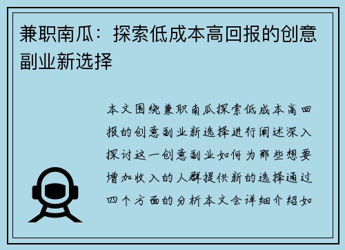 兼职南瓜：探索低成本高回报的创意副业新选择