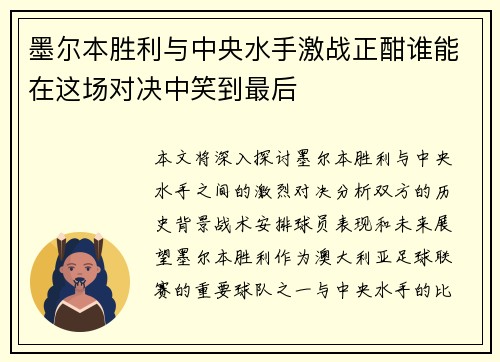 墨尔本胜利与中央水手激战正酣谁能在这场对决中笑到最后
