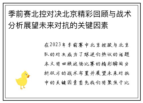 季前赛北控对决北京精彩回顾与战术分析展望未来对抗的关键因素