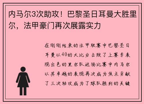内马尔3次助攻！巴黎圣日耳曼大胜里尔，法甲豪门再次展露实力