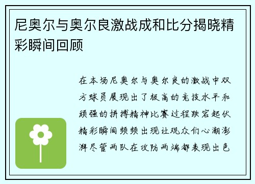 尼奥尔与奥尔良激战成和比分揭晓精彩瞬间回顾
