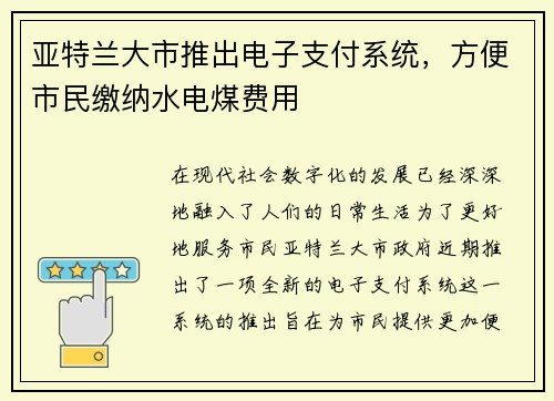 亚特兰大市推出电子支付系统，方便市民缴纳水电煤费用