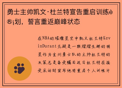 勇士主帅凯文·杜兰特宣告重启训练计划，誓言重返巅峰状态