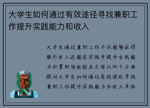 大学生如何通过有效途径寻找兼职工作提升实践能力和收入