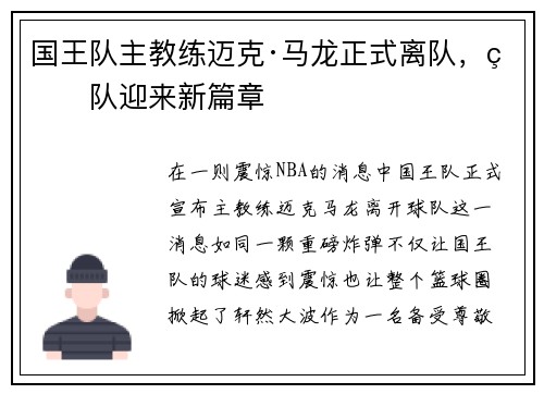 国王队主教练迈克·马龙正式离队，球队迎来新篇章