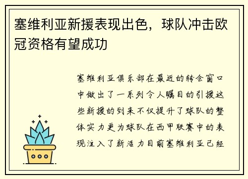 塞维利亚新援表现出色，球队冲击欧冠资格有望成功