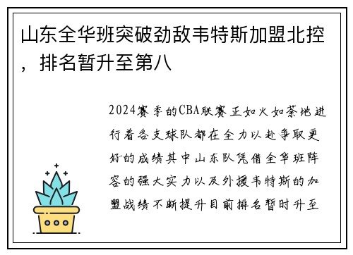 山东全华班突破劲敌韦特斯加盟北控，排名暂升至第八